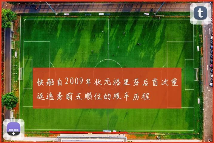 快船自2009年状元格里芬后首次重返选秀前五顺位的艰辛历程