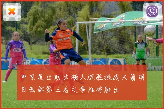 申京复出助力湖人连胜挑战火箭明日西部第三名之争谁将胜出