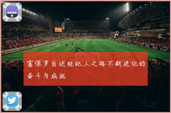 富保罗自述经纪人之路不断进化的奋斗与成就