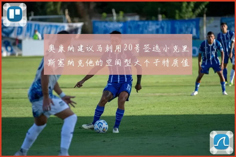 奥康纳建议马刺用20号签选小克里斯塞纳克他的空间型大个子特质值得关注